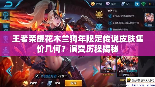 王者荣耀花木兰狗年限定传说皮肤售价几何？演变历程揭秘