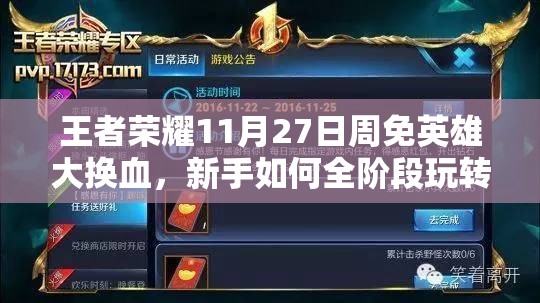 王者荣耀11月27日周免英雄大换血，新手如何全阶段玩转新阵容？