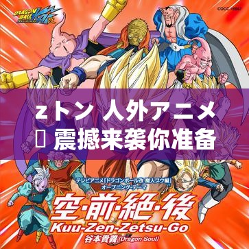 zトン 人外アニメー 震撼来袭你准备好了吗？