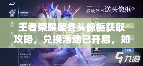 王者荣耀暖冬头像框获取攻略，兑换活动已开启，如何轻松兑换成悬念？