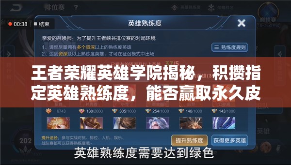 王者荣耀英雄学院揭秘，积攒指定英雄熟练度，能否赢取永久皮肤开启玩法新纪元？