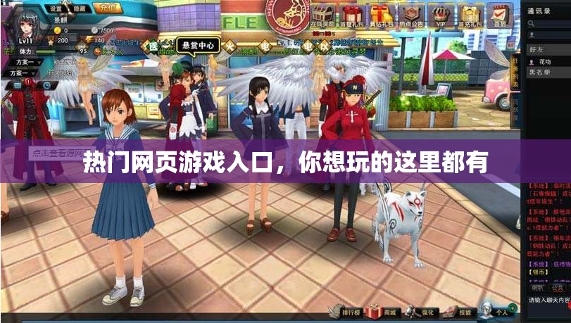 热门网页游戏入口，你想玩的这里都有