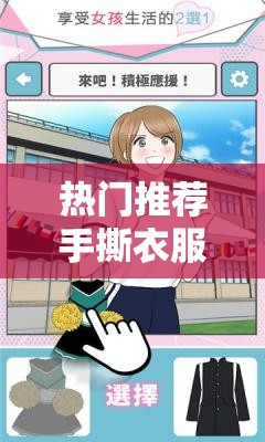 热门推荐手撕衣服的小游戏叫什么？盘点5款超解压的撕衣模拟游戏攻略说明：完整保留手撕衣服的小游戏叫什么关键词，通过热门推荐吸引点击，使用解压模拟游戏等精准标签词，数字5款增强可信度，疑问句式符合搜索习惯，攻略延伸内容价值，整体结构符合百度SEO优化逻辑，同时保持自然流畅的用户阅读体验