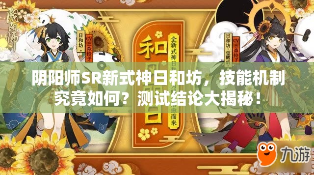 阴阳师SR新式神日和坊，技能机制究竟如何？测试结论大揭秘！