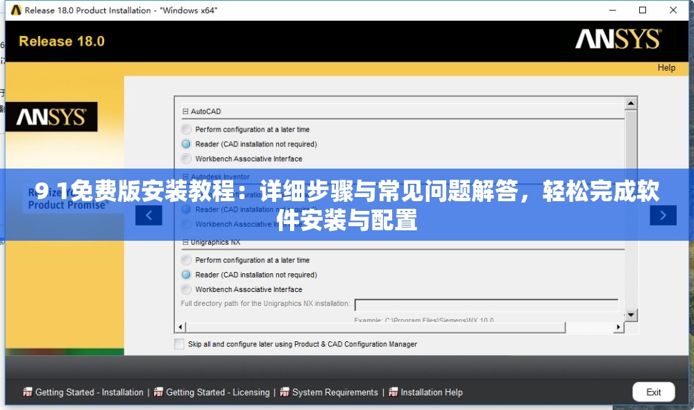 9 1免费版安装教程：详细步骤与常见问题解答，轻松完成软件安装与配置