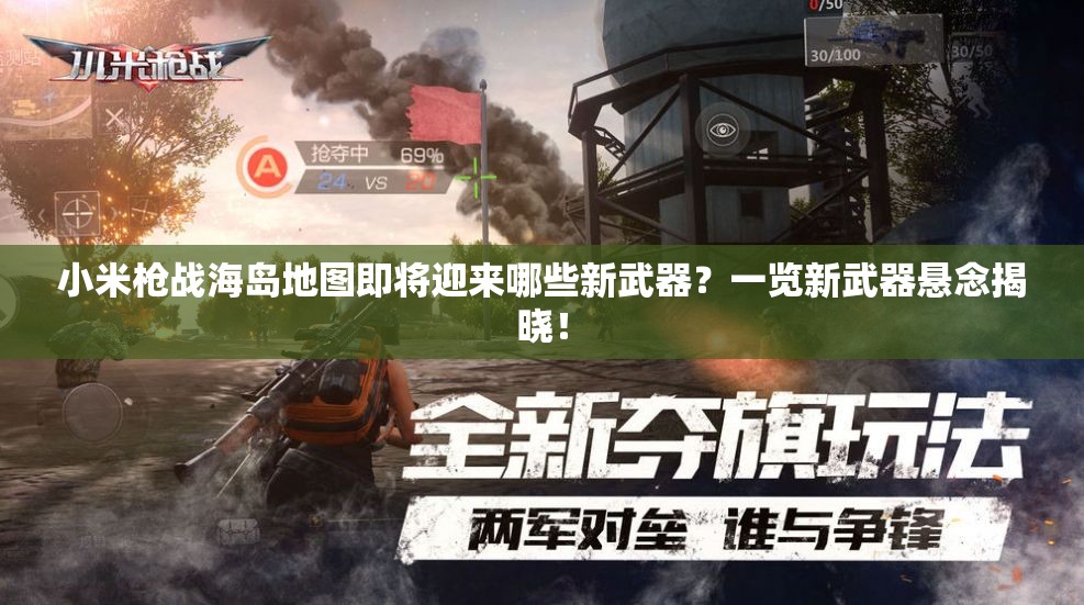 小米枪战海岛地图即将迎来哪些新武器？一览新武器悬念揭晓！