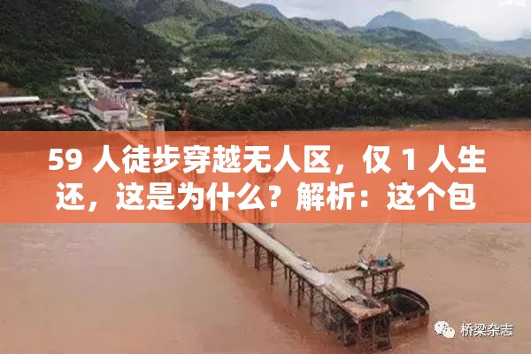 59 人徒步穿越无人区，仅 1 人生还，这是为什么？解析：这个包含了59 人徒步穿越无人区仅 1 人生还等关键词，符合用户的搜索习惯，同时也能引起读者的兴趣