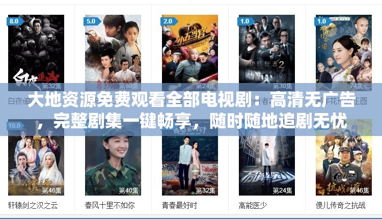 大地资源免费观看全部电视剧：高清无广告，完整剧集一键畅享，随时随地追剧无忧