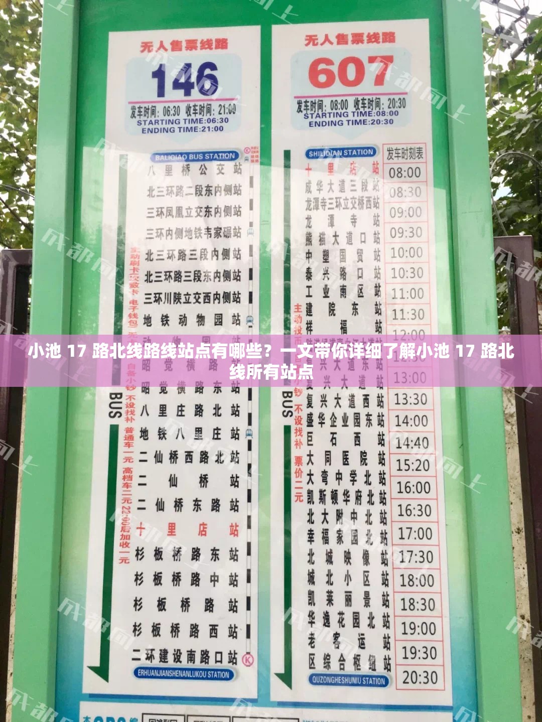 小池 17 路北线路线站点有哪些？一文带你详细了解小池 17 路北线所有站点