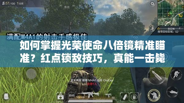 如何掌握光荣使命八倍镜精准瞄准？红点锁敌技巧，真能一击毙命吗？