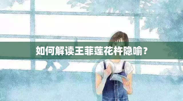 如何解读王菲莲花杵隐喻？