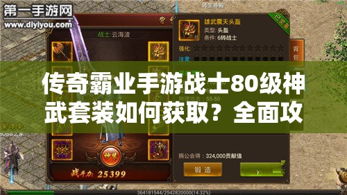 传奇霸业手游战士80级神武套装如何获取？全面攻略揭秘！