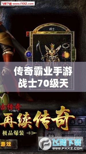传奇霸业手游战士70级天武套装，属性究竟有多强能称霸战场？