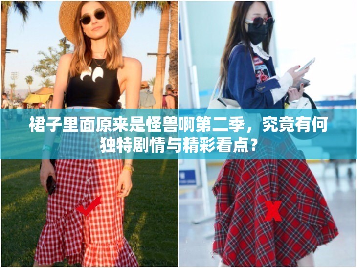 裙子里面原来是怪兽啊第二季，究竟有何独特剧情与精彩看点？