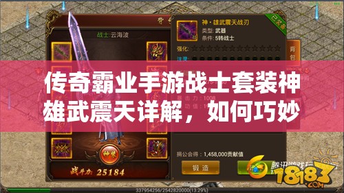 传奇霸业手游战士套装神雄武震天详解，如何巧妙管理资源成就不朽传奇？