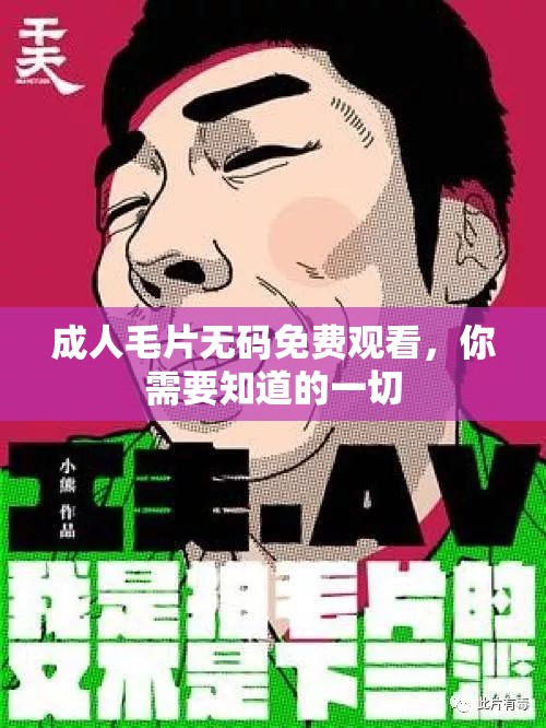 成人毛片无码免费观看，你需要知道的一切