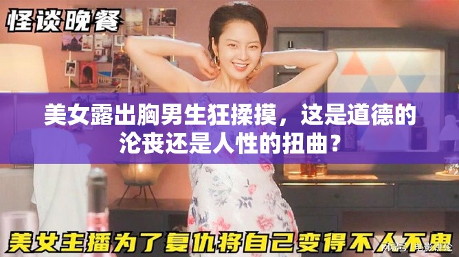 美女露出胸男生狂揉摸，这是道德的沦丧还是人性的扭曲？