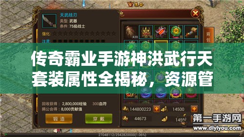 传奇霸业手游神洪武行天套装属性全揭秘，资源管理艺术如何助力称霸？