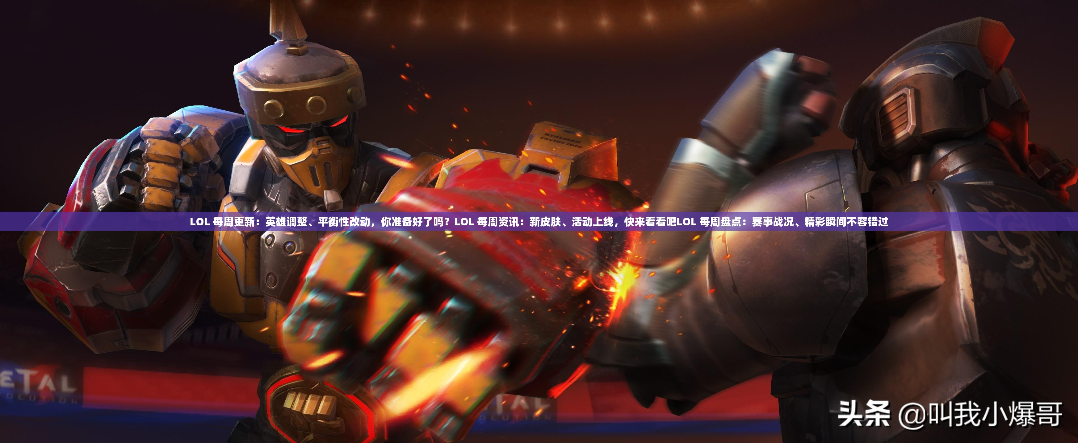 LOL 每周更新：英雄调整、平衡性改动，你准备好了吗？LOL 每周资讯：新皮肤、活动上线，快来看看吧LOL 每周盘点：赛事战况、精彩瞬间不容错过