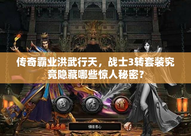 传奇霸业洪武行天，战士3转套装究竟隐藏哪些惊人秘密？
