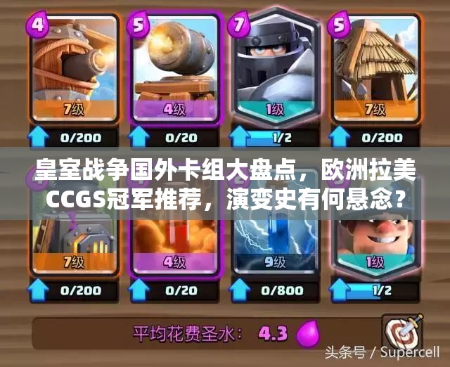皇室战争国外卡组大盘点，欧洲拉美CCGS冠军推荐，演变史有何悬念？