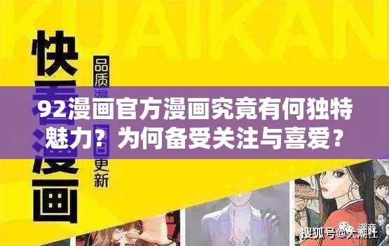 92漫画官方漫画究竟有何独特魅力？为何备受关注与喜爱？快来一探究竟