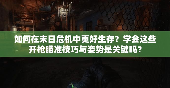 如何在末日危机中更好生存？学会这些开枪瞄准技巧与姿势是关键吗？