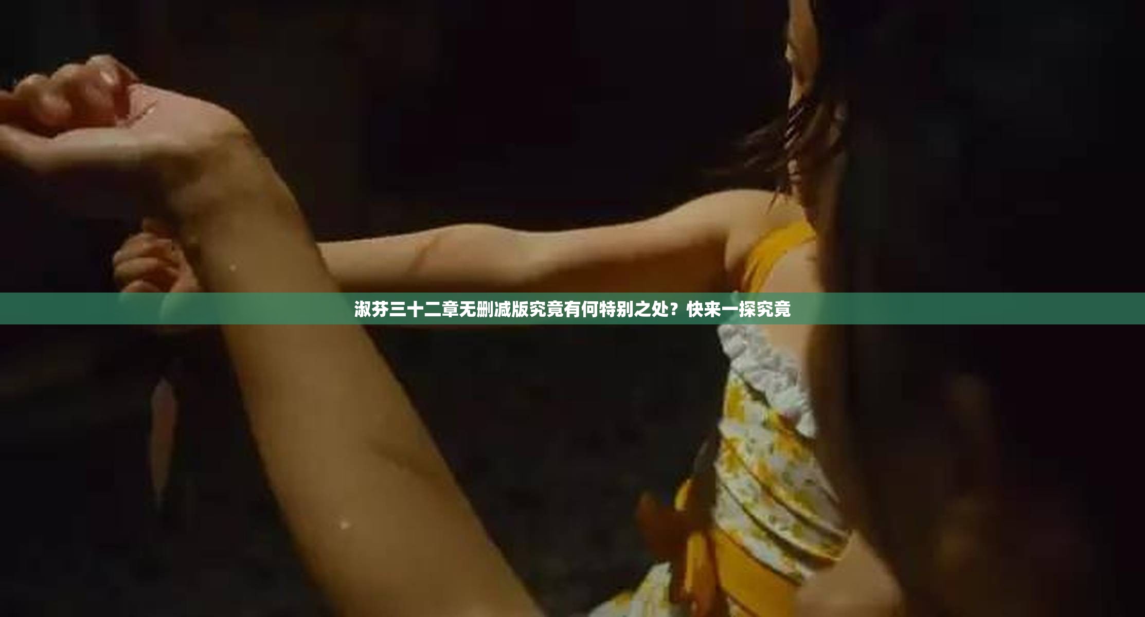 淑芬三十二章无删减版究竟有何特别之处？快来一探究竟