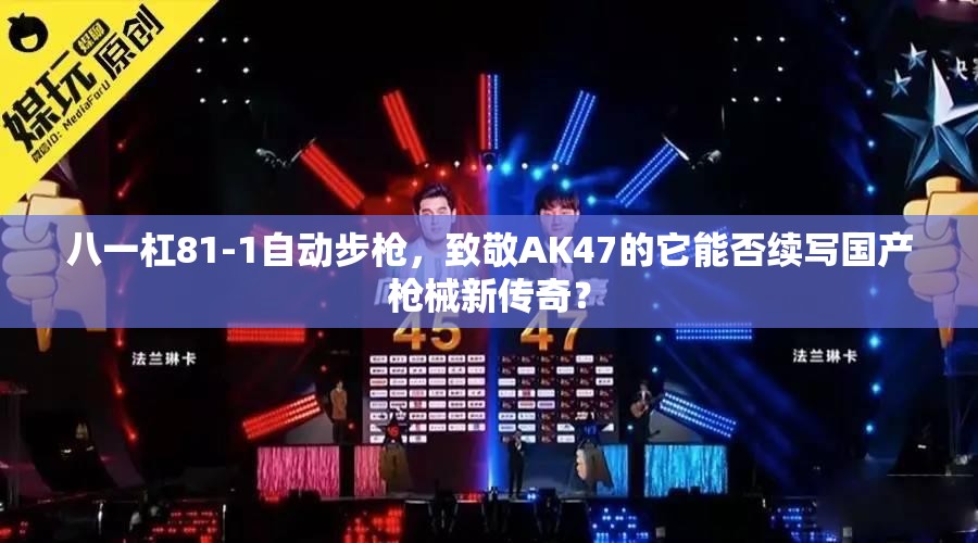 八一杠81-1自动步枪，致敬AK47的它能否续写国产枪械新传奇？