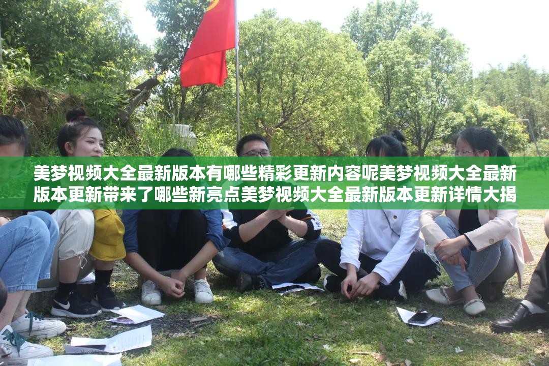 美梦视频大全最新版本有哪些精彩更新内容呢美梦视频大全最新版本更新带来了哪些新亮点美梦视频大全最新版本更新详情大揭秘美梦视频大全最新版本更新内容究竟如何美梦视频大全最新版本更新都包含哪些方面美梦视频大全最新版本更新后的新变化有哪些美梦视频大全最新版本更新后呈现出哪些特色美梦视频大全最新版本此次更新都有啥惊喜美梦视频大全最新版本更新后的独特之处在哪