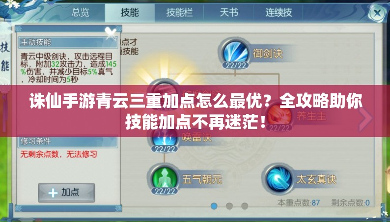 诛仙手游青云三重加点怎么最优？全攻略助你技能加点不再迷茫！