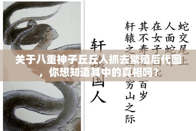 关于八重神子丘丘人抓去繁殖后代图，你想知道其中的真相吗？