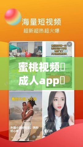蜜桃视频♥成人app♥ios下载与使用全攻略：最新版本安装教程及功能详解