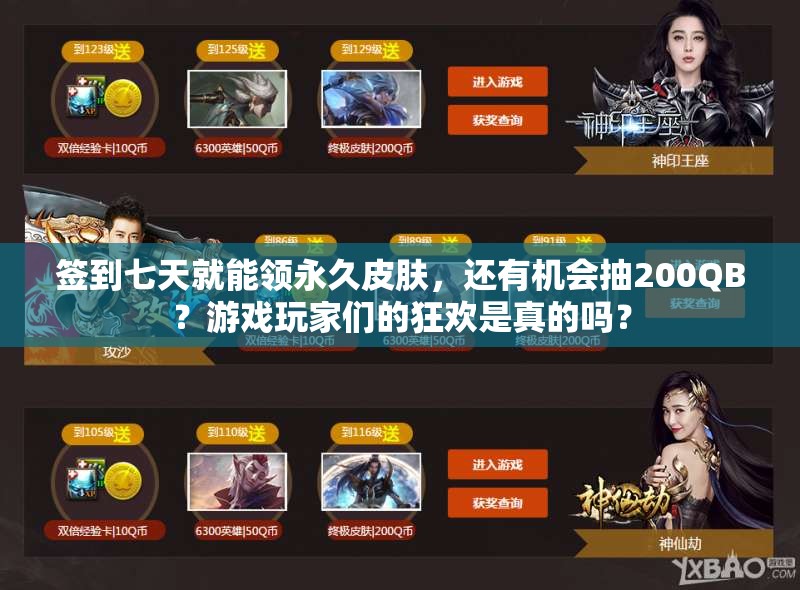 签到七天就能领永久皮肤，还有机会抽200QB？游戏玩家们的狂欢是真的吗？