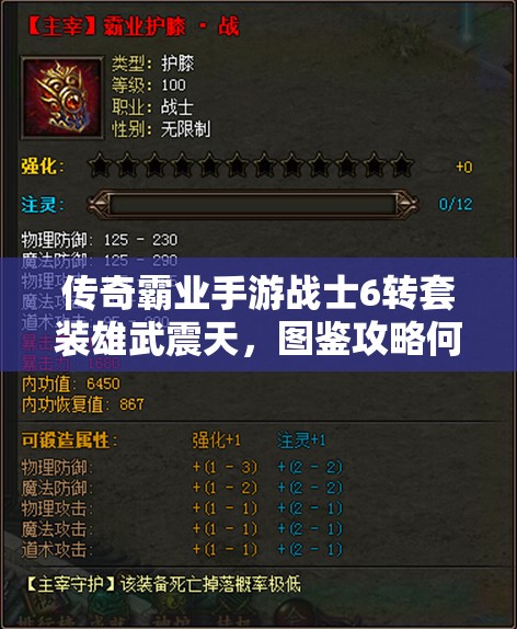 传奇霸业手游战士6转套装雄武震天，图鉴攻略何在？揭秘强大装备！