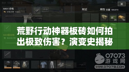 荒野行动神器板砖如何拍出极致伤害？演变史揭秘悬念重重