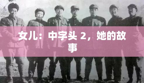 女儿：中字头 2，她的故事