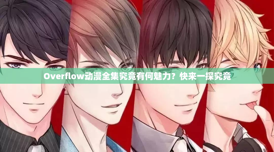 Overflow动漫全集究竟有何魅力？快来一探究竟