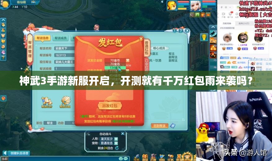 神武3手游新服开启，开测就有千万红包雨来袭吗？