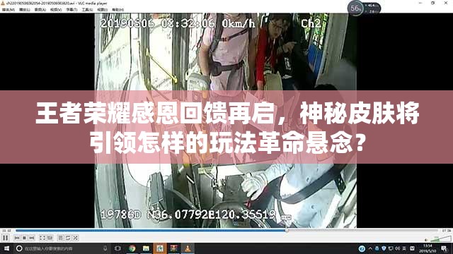 王者荣耀感恩回馈再启，神秘皮肤将引领怎样的玩法革命悬念？