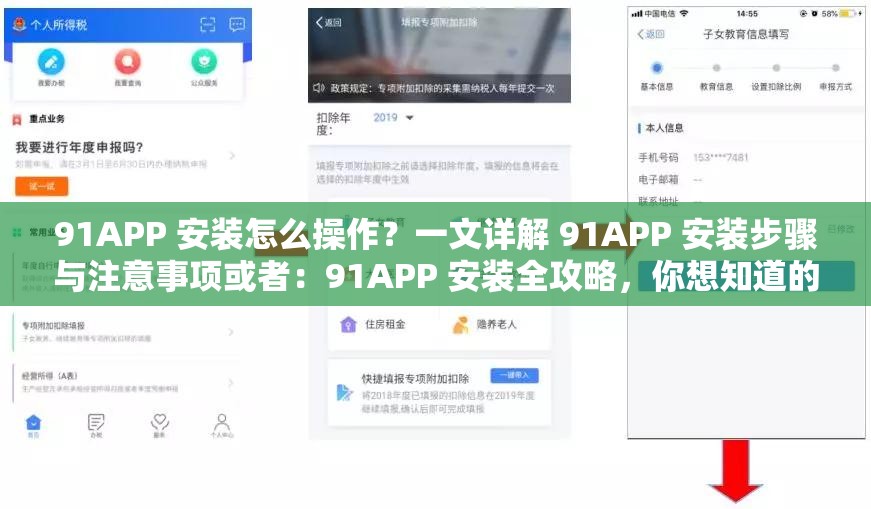 91APP 安装怎么操作？一文详解 91APP 安装步骤与注意事项或者：91APP 安装全攻略，你想知道的 91APP 安装相关问题都在这里
