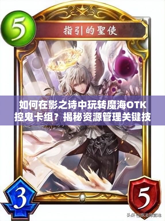 如何在影之诗中玩转魔海OTK控鬼卡组？揭秘资源管理关键技巧！
