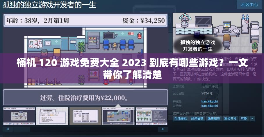 桶机 120 游戏免费大全 2023 到底有哪些游戏？一文带你了解清楚