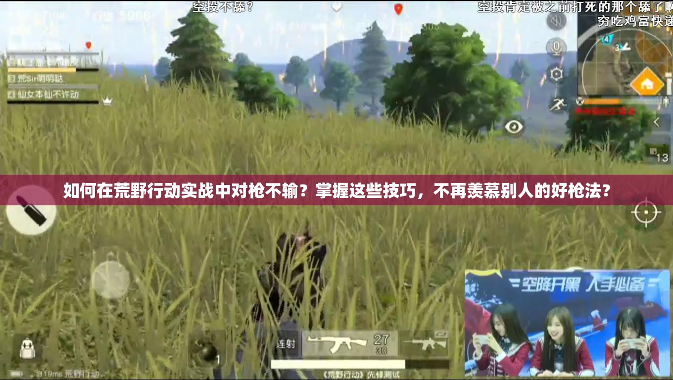 如何在荒野行动实战中对枪不输？掌握这些技巧，不再羡慕别人的好枪法？