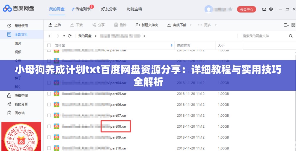 小母狗养成计划txt百度网盘资源分享：详细教程与实用技巧全解析