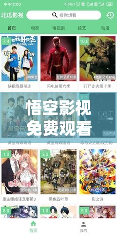 悟空影视免费观看电视剧大全：热门剧集一网打尽，随时随地畅享高清影视体验