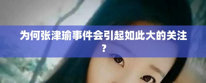 为何张津瑜事件会引起如此大的关注？
