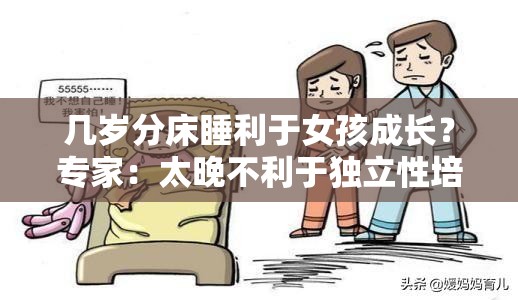 几岁分床睡利于女孩成长？专家：太晚不利于独立性培养