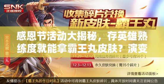 感恩节活动大揭秘，存英雄熟练度就能拿霸王丸皮肤？演变史专题带你回顾！