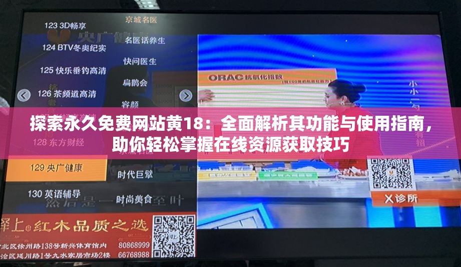 探索永久免费网站黄18：全面解析其功能与使用指南，助你轻松掌握在线资源获取技巧